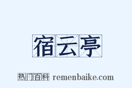 宿云亭是什么意思的图片